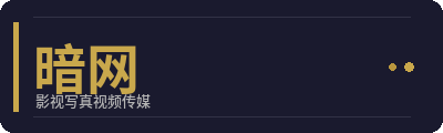 暗网影视写真传媒Logo